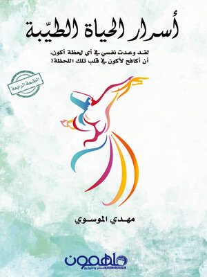 cover image of اسرار الحياة الطيبة